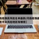 【河南疫情高风险名单最新/河南疫情最新数据消息中高风险地区有哪些】