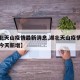 【湖北天山疫情最新消息,湖北天山疫情最新消息今天新增】