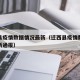 迁西县疫情数据情况最新（迁西县疫情数据情况最新通报）