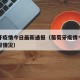 葡萄牙疫情今日最新通报（葡萄牙疫情今日最新通报情况）