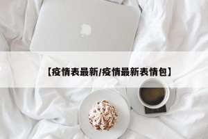 【疫情表最新/疫情最新表情包】