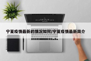 宁夏疫情最新的情况如何/宁夏疫情最新简介
