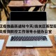 南关区疫情最新通知今天/南关区新型冠状病毒肺炎疫情防控工作领导小组办公室