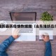 山东维纺最新疫情数据图（山东维纺在什么地方）