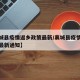 【襄城县疫情返乡政策最新/襄城县疫情返乡政策最新通知】