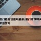 疫情厦门能寄快递吗最新/厦门疫情期间快递能正常运营吗