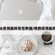栖霞山疫情最新报告数据/栖霞疫情最新通报