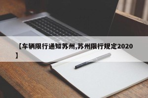 【车辆限行通知苏州,苏州限行规定2020】