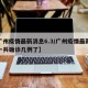 【广州疫情最新消息6.3/广州疫情最新消息一共确诊几例了】
