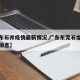 【广东石井疫情最新情况,广东东莞石龙疫情最新消息】