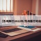 【苏州限行2022年/苏州限行时段】
