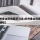 【杭州香山疫情最新消息,杭州香山疫情最新消息通知】