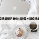国内疫情最新消息佳木斯/佳木斯疫情最新动态