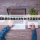 【东莞最新疫情情况发布会/东莞最新疫情通报】