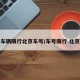 车辆限行北京车号/车号限行 北京