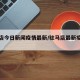 驻马店今日新闻疫情最新/驻马店最新疫情公布
