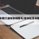 私家车限行通知郑州限号/郑州私家车限号规定