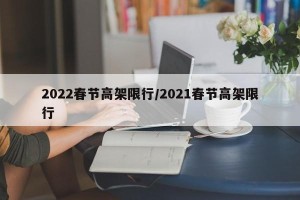 2022春节高架限行/2021春节高架限行