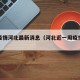 近期疫情河北最新消息（河北近一周疫情情况）