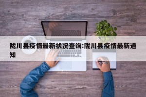 陇川县疫情最新状况查询:陇川县疫情最新通知