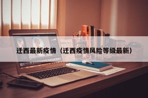 迁西最新疫情（迁西疫情风险等级最新）
