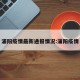 浦阳疫情最新通报情况:蒲阳疫情
