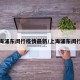 上海浦东闵行疫情最新/上海浦东闵行区