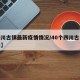 【四川古镇最新疫情情况/40个四川古镇全纪录】