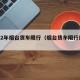2022年烟台货车限行（烟台货车限行规定）