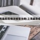 【上海最新疫情详细居住地/上海最新疫区划分】