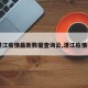 【湛江疫情最新数据查询云,湛江疫情报告】