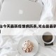 【光山今天最新疫情病历表,光山县最新疫情通报】