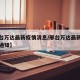 【邢台万达最新疫情消息/邢台万达最新疫情消息通知】