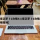 【保卫萝卜2攻略81/保卫萝卜2攻略81攻略视频】