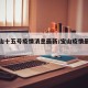 【宝山十五号疫情消息最新/宝山疫情最新情况】