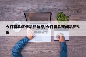 今日容县疫情最新消息/今日容县新闻最新头条