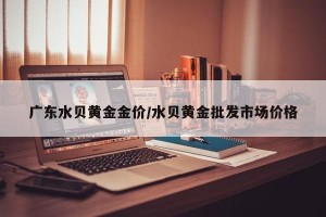 广东水贝黄金金价/水贝黄金批发市场价格