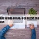 中国新冠疫情最新新增/中国新冠疫情最新消息数据表