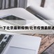 播报一下北京最新疫情/北京疫情最新通知报
