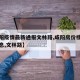 【咸阳疫情最新通报文林路,咸阳房价楼盘最新消息,文林路】