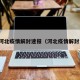 最新河北疫情解封速报（河北疫情解封消息）