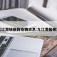 九江港城最新疫情消息:九江港是哪里