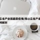 海南云龙产业园最新疫情/海口云龙产业园什么时候解封