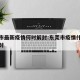 东莞市最新疫情何时解封:东莞市疫情什么时候解封