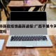 平果市新冠疫情最新通报:广西平果今天有新冠疫苗吗