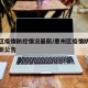 惠州区疫情防控情况最新/惠州区疫情防控情况最新公告