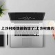 上沙村疫情最新增了:上沙村图片