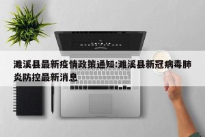 濉溪县最新疫情政策通知:濉溪县新冠病毒肺炎防控最新消息