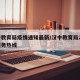 汉中教育局疫情通知最新/汉中教育局24小时服务热线