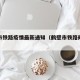 鹤壁市铁路疫情最新通知（鹤壁市铁路规划图）